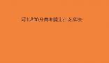2022年河北200分左右的公辦?？拼髮W學校有哪些