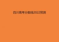 2022四川高考分數線預測 今年四川高考專科本科分數線預估多少分？