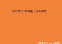 2022年河北200分能考上什么大學(xué)