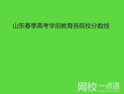 2022年山東春季高考學前教育各院校分數線