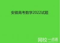 2022年安徽高考數(shù)學(xué)試題真題點(diǎn)評(píng)解析完整版(附答案和Word文字版）