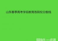 2022年山東春季高考學前教育各院校分數(shù)線