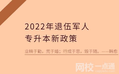 2022以后退伍軍人免試專升本是可以上統招全日制本科的嗎？