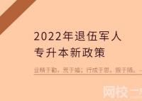 2022以后退伍軍人免試專升本是可以上統招全日制本科的嗎？