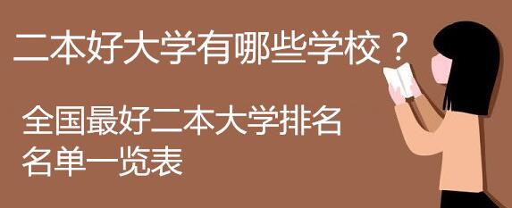 中國(guó)哪些二本大學(xué)相對(duì)較好,分?jǐn)?shù)較低？