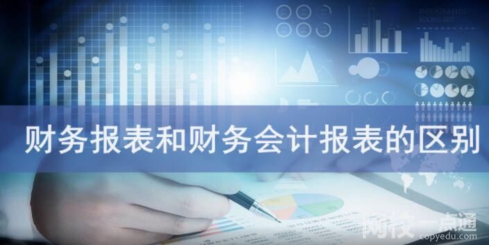 財務報表和財務會計報表的區別是什么？