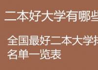 中國(guó)哪些二本大學(xué)相對(duì)較好,分?jǐn)?shù)較低？