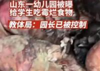 官方通報幼兒園給學生霉爛食物 被查原因竟是這樣太崩潰了