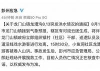 四川彭州通報突發山洪:曾勸離游客 始料未及內幕簡直令人后怕