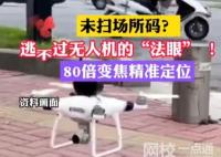 上海一地用無人機監控社區掃碼 這有利于疫情防控