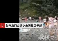 彭州山洪發生前社區干部曾大喊快走 恐怖至極內幕簡直令人后怕