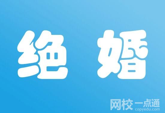 絕婚是啥意思 到底是什么意思？