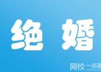 絕婚是啥意思 絕婚在古代什么意思？