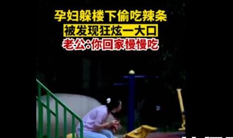 孕婦偷吃辣條被發現后狂炫 畫面曝光實在讓人忍俊不禁