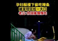 孕婦偷吃辣條被發現后狂炫 丈夫一句話讓人心酸