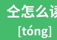 仝是什么字怎么讀?