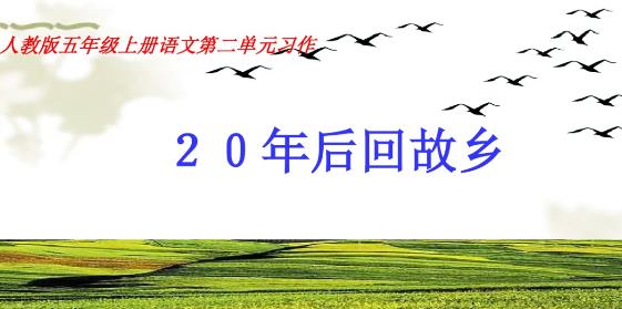 五年級上冊語文第二單元作文怎么寫
