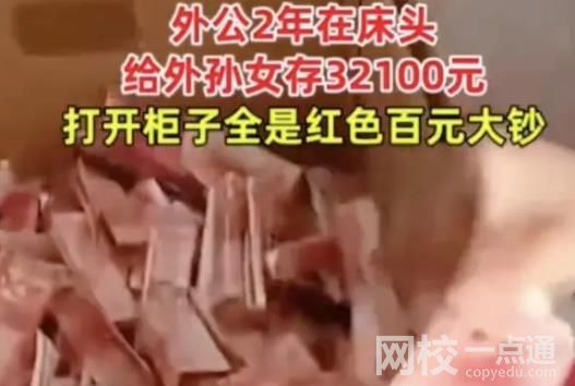 外公床頭摳洞塞錢2年存3萬多 背后真相引來網友一片羨慕