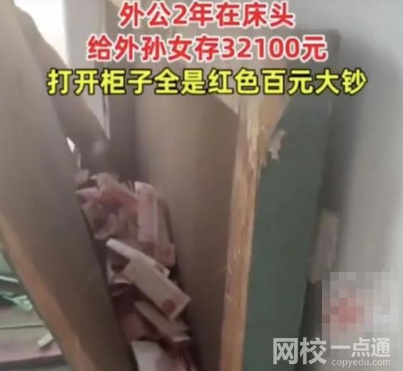 外公床頭摳洞塞錢2年存3萬(wàn)多 背后真相引來(lái)網(wǎng)友一片羨慕