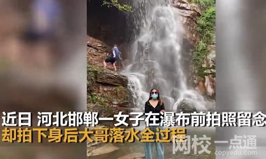 女子瀑布前拍視頻 意外拍下大哥落水 整個(gè)過程讓人始料未及
