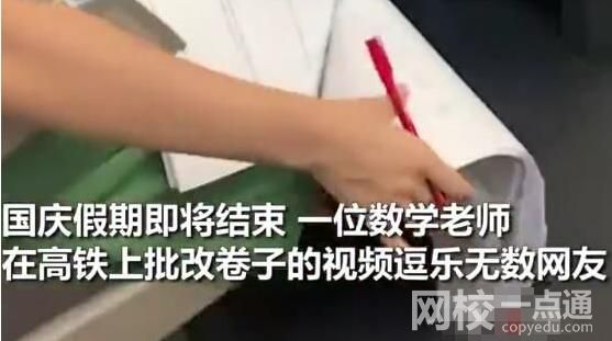老師在返程高鐵上賣力改試卷 具體是什么情況?