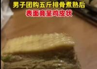 男子買五斤排骨煮熟后呈雞皮狀 視頻發出后引起廣大網友熱議