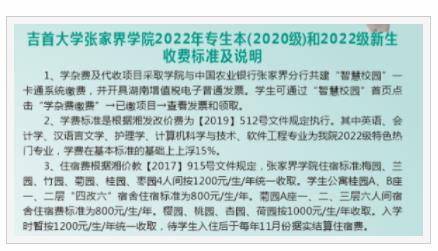 2023吉首大學張家界學院學費多少錢 吉首大學張家界學院學校收費標準最新學費標準