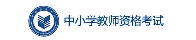 幼師資格證報考條件官網報名 報名具體時間是什么時候