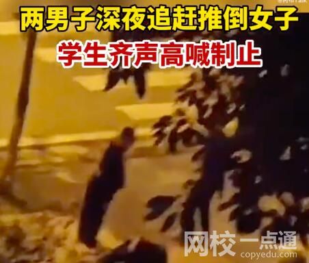 兩男子深夜追趕女子被學生喝止 內幕曝光簡直太意外了