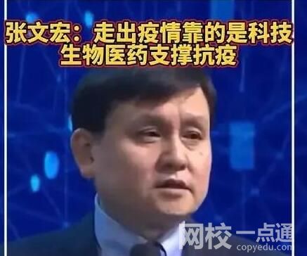 張文宏稱走出疫情靠的是科技是什么意思？