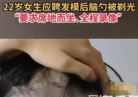 女生應聘發模被剃光后腦勺還錄像 “理發師”用在剪流行的“空調發”搪塞