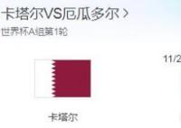 卡塔爾vs厄瓜多爾哪對強 究竟誰會贏