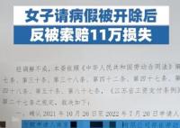 女子請假3天被開除還遭索賠11萬 這種“耍流氓”的行徑實在氣人
