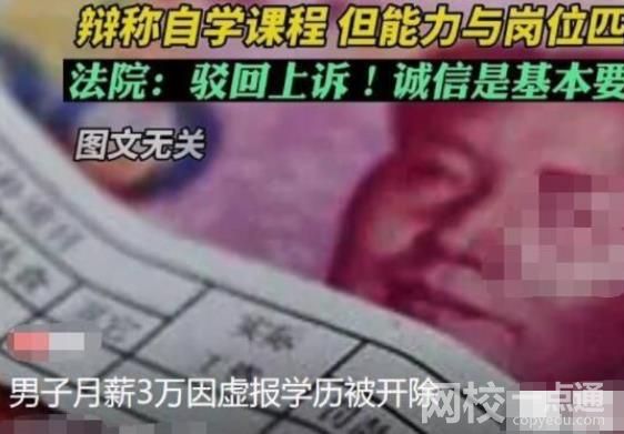 男子月薪3萬(wàn)因虛報(bào)學(xué)歷被開(kāi)除 具體是什么情況?