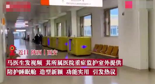 西安一醫院ICU門口設陪護睡眠倉 具體是什么情況?