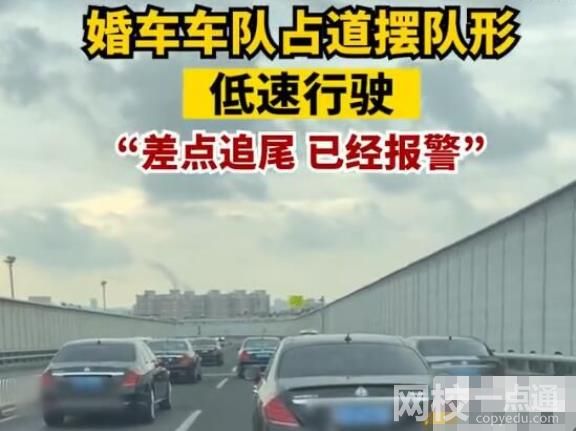 婚車車隊占滿3車道不讓超車 具體是什么情況?