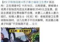 女子稱飯店被4男子暴力催收衛生費 網友表示真的太可怕了