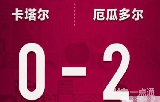 歷屆東道主首戰戰績:16勝6平1負 具體是什么情況?