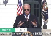 拜登在火雞赦免儀式上嘲諷共和黨 嘲諷共和黨發起的“紅潮”等狗來打翻