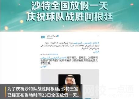 沙特放假1天慶祝戰勝阿根廷 具體是什么情況?