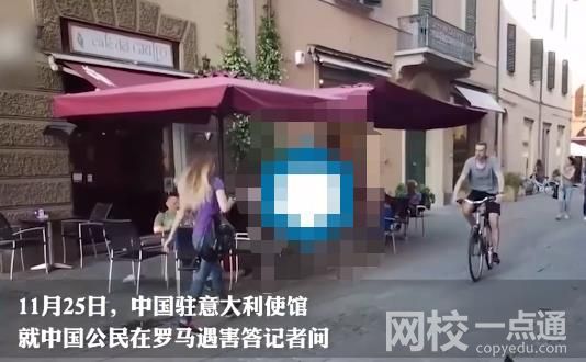 兩中國公民在羅馬遇害 駐意使館回應 第一時間聯系羅馬警察局表達我方關切