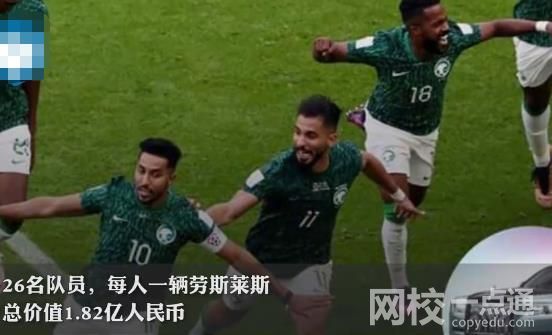 外媒:沙特獎勵球員每人一臺勞斯萊斯 球隊人人都有份無論首發(fā)還是替補(bǔ)