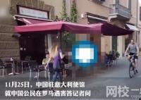 兩中國公民在羅馬遇害 駐意使館回應 第一時間聯(lián)系羅馬警察局表達我方關切