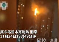 烏魯木齊一住宅樓起火致10人死亡 相關調查工作仍在進行中