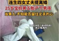 連生4女被離婚女子第五胎產下男孩 這結局實在是出乎意料