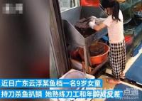 9歲女童檔口持刀殺魚扒鱗 網友表示好厲害的小姑娘啊
