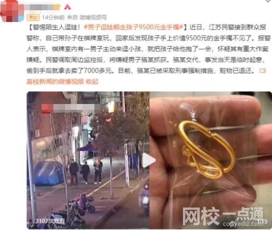 男子逗娃順走孩子9500元金手鐲 具體是什么情況?