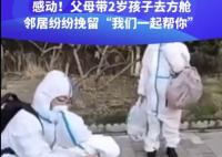 父母帶2歲孩子去方艙 鄰居紛紛勸留 據說孩子還有哮喘
