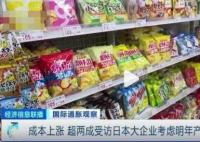 多家大型日企產品或將提價 背后原因是什么
