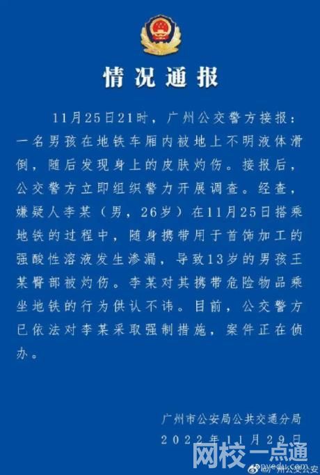 廣州警方通報(bào)男孩地鐵里被硫酸灼傷 具體是什么情況?